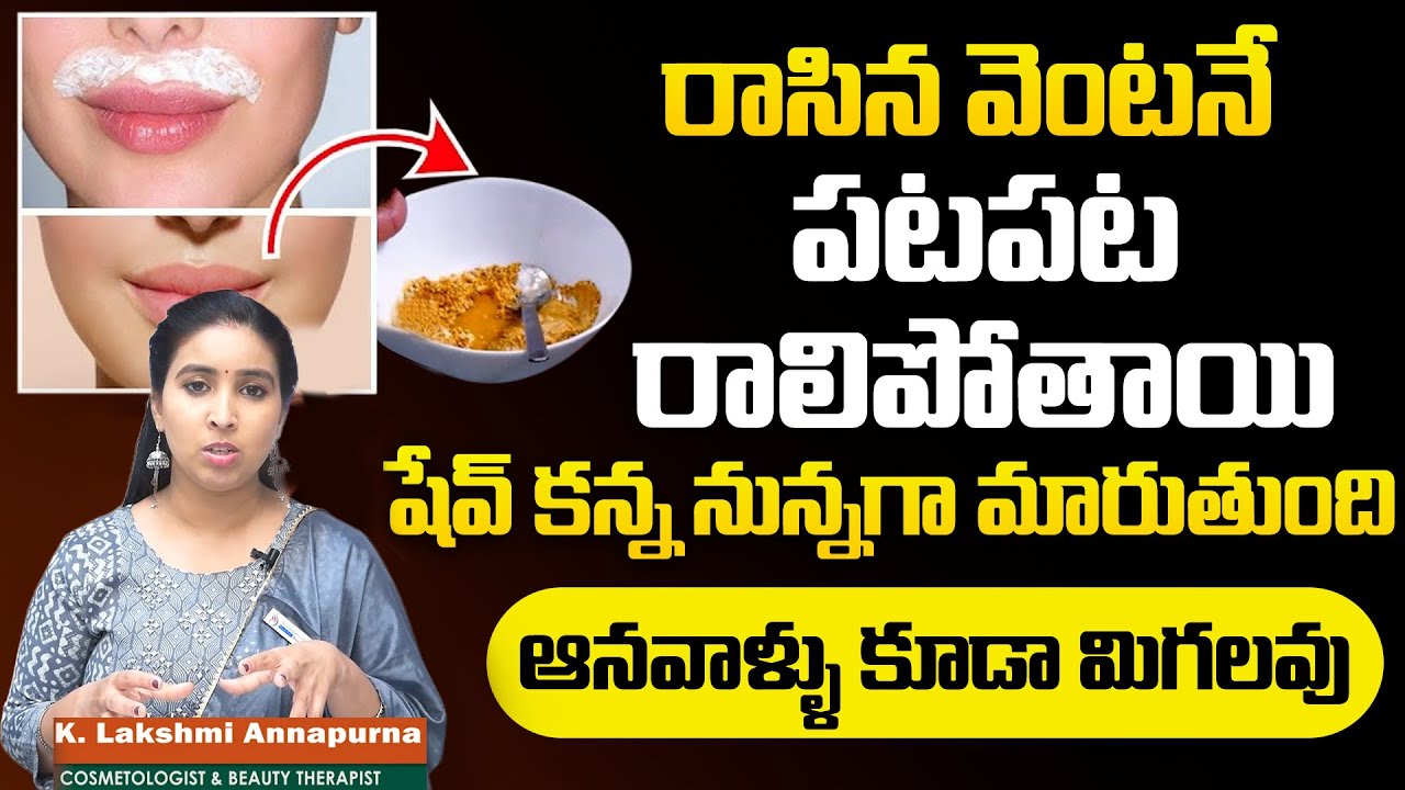 రాసిన వెంటనే వెంట్రుకలు పట పట రాలిపోతాయి | Lakshmi Annapurna About Unwanted Hair