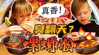 芬兰小孩居然用筷子挑战重口味螺蛳粉?!真香现场!够酸!够辣!竟然爱到欲罢不能??