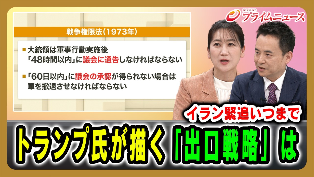 【イラン緊追いつまで】トランプ氏が描く「出口戦略」は 松川るい×峯村健司 2026/3/5放送＜後編＞【BSフジ プライムニュース】