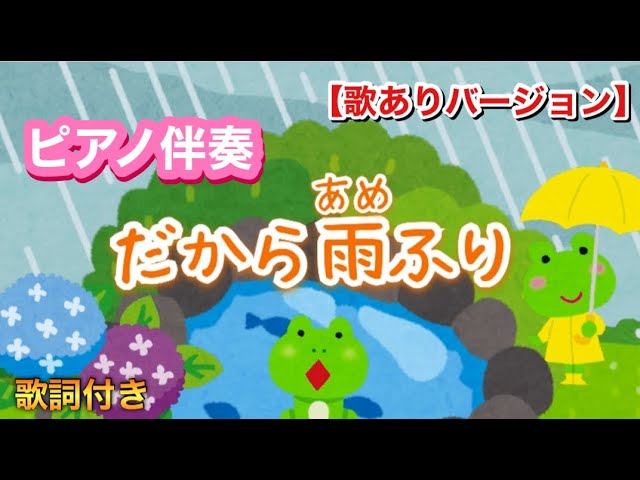 ピアノ伴奏】だから雨ふり/🎵きのう みどりのカエルがね〜/歌あり