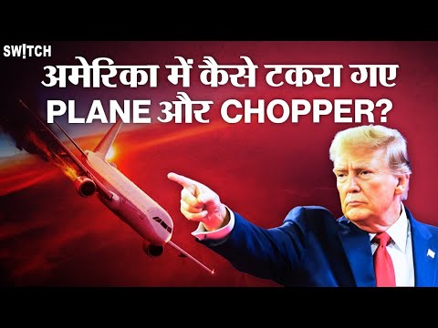 American Airlines plane crash: हवा में टकराए विमान और हेलीकॉप्टर | Trump says 'Not Good'| News