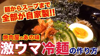 【麺から作る】激ウマ冷麺の作り方公開します。