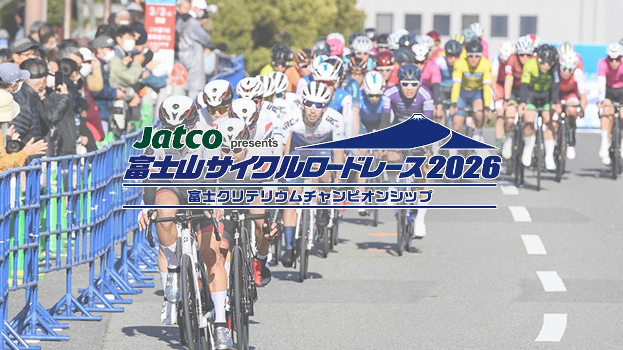 第5回Jatco presents 富士山サイクルロードレース2026
