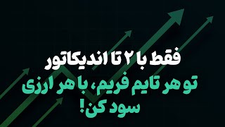 استراتژی مولتی تایم فریم | با وین ریت بالای 90 درصد