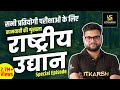 National Park | राष्ट्रीय उद्यान | Special Episode | For All Competitive Exams | By Kumar Gaurav Sir