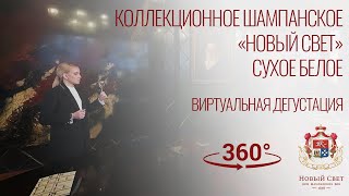 ВИДЕО 360º Коллекционное шампанское «НОВЫЙ СВЕТ» (сухое белое) ВИРТУАЛЬНАЯ ДЕГУСТАЦИЯ #360video #360