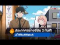อนิเมะ Witch Watch ซีซัน 1 จบแล้ว! มาดูว่ามีอะไรน่าตื่นเต้นในซีซัน 2 บ้าง