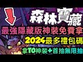 旭哥手遊攻略 森林寶藏 最強隱藏版神裝免費拿+2024最多禮包碼序號 拿首抽無限抽+全套T0最強神裝 #森林寶藏序號 #森林寶藏兌換碼 #森林寶藏巴哈 #森林寶藏禮包碼 #森林寶藏首抽 #森林寶藏T0