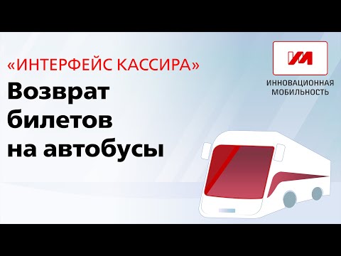 Возврат билетов на автобусы в "Интерфейс Кассира"