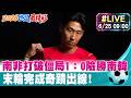 【中天直播#LIVE】南非打破僵局1：0險勝南韓 末輪完成奇蹟出線! 20260625@全球大視野Global_Vision
