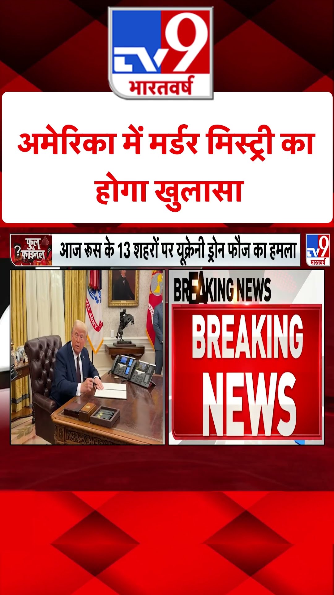 America में मर्डर मिस्ट्री का होगा खुलासा#tv9shorts