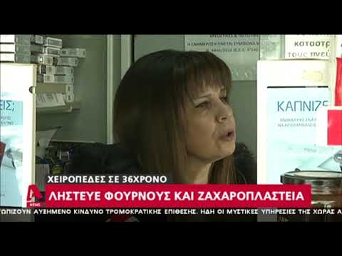 Λήστευε φούρνους και ζαχαροπλαστεία