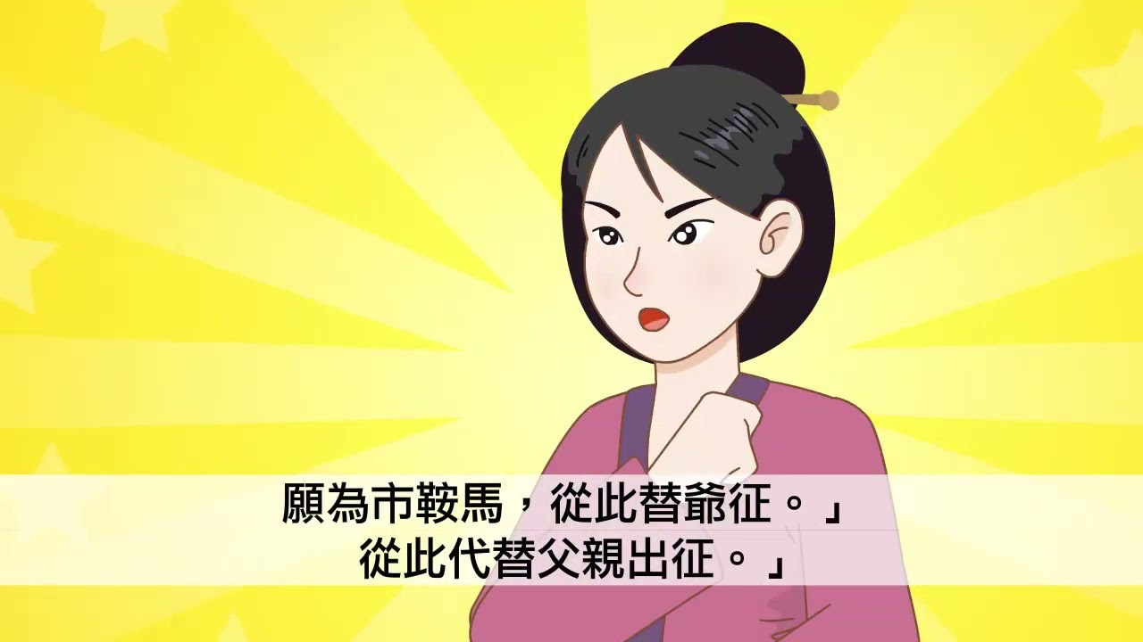 2下L02課文動畫全文版 木蘭詩