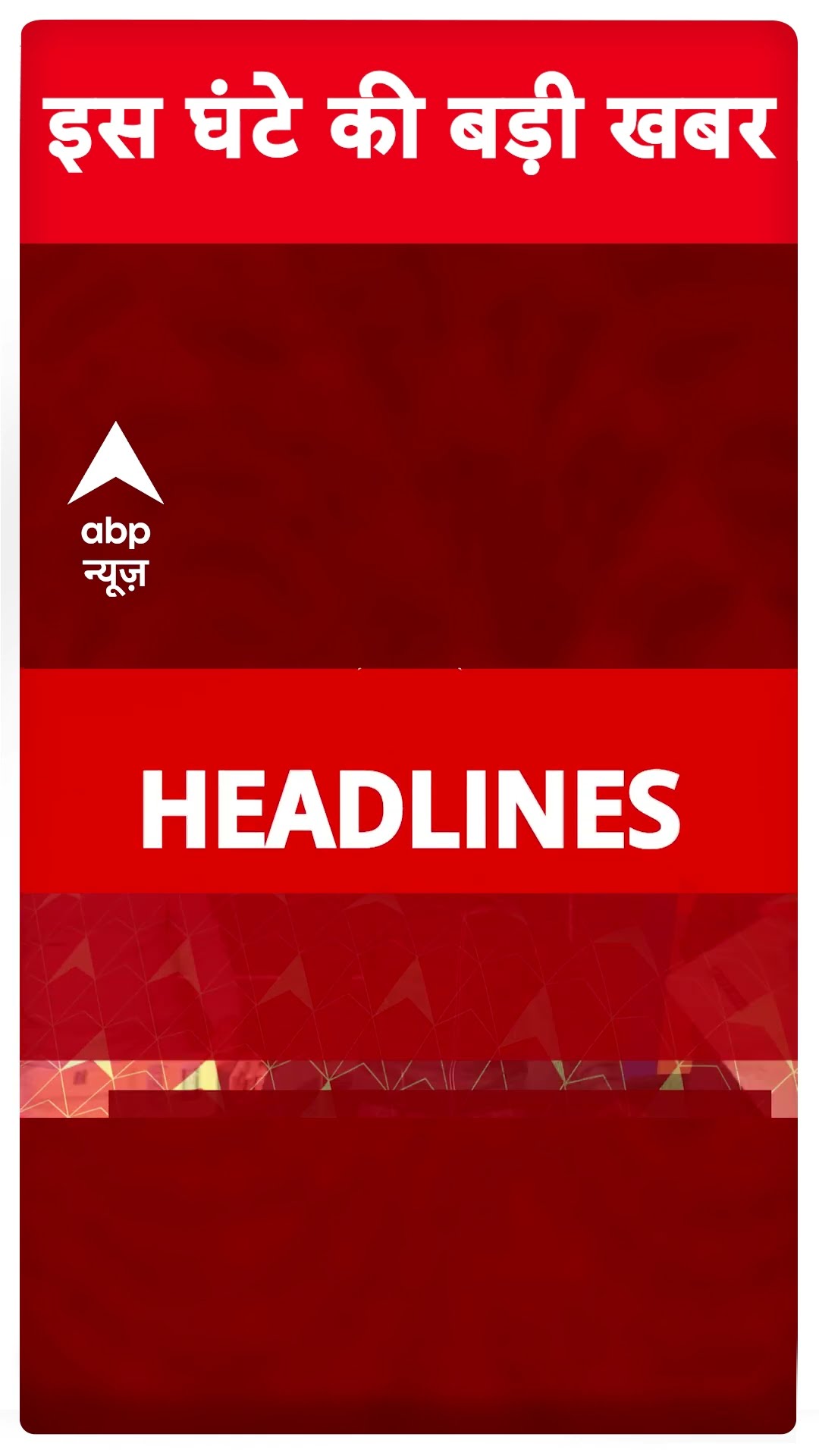 Headlines: देखिए इस वक्त की बड़ी खबरें | Breaking News | BPSC | Kejriwal | Delhi elections