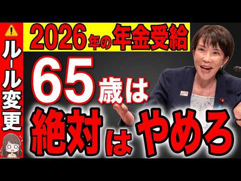 【ルール激変】2026年から年金受給は〇〇歳が最強です！政府は絶対に教えない1番お得な年齢【完全解説/基礎年金/年金改正】