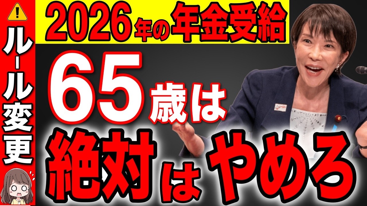【ルール激変】2026年から年金受給は〇〇歳が最強です！政府は絶対に教えない1番お得な年齢【完全解説/基礎年金/年金改正】