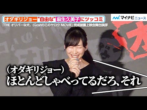 オダギリジョー、“自由奔放”な麻生久美子にツッコミ！レアな謝罪内容に観客驚き　『THE オリバーな犬、(Gosh!!)このヤロウ MOVIE』完成披露上映会舞台挨拶