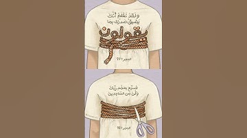 سورة الحجر اية (٩٧)و(٩٨)#اسلام_صبحي #قران_كريم #فلسطين