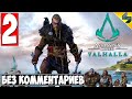 Прохождение Assassin's Creed Valhalla (Вальхалла) ➤ #2 ➤ Без Комментариев На Русском ➤ Обзор на ПК