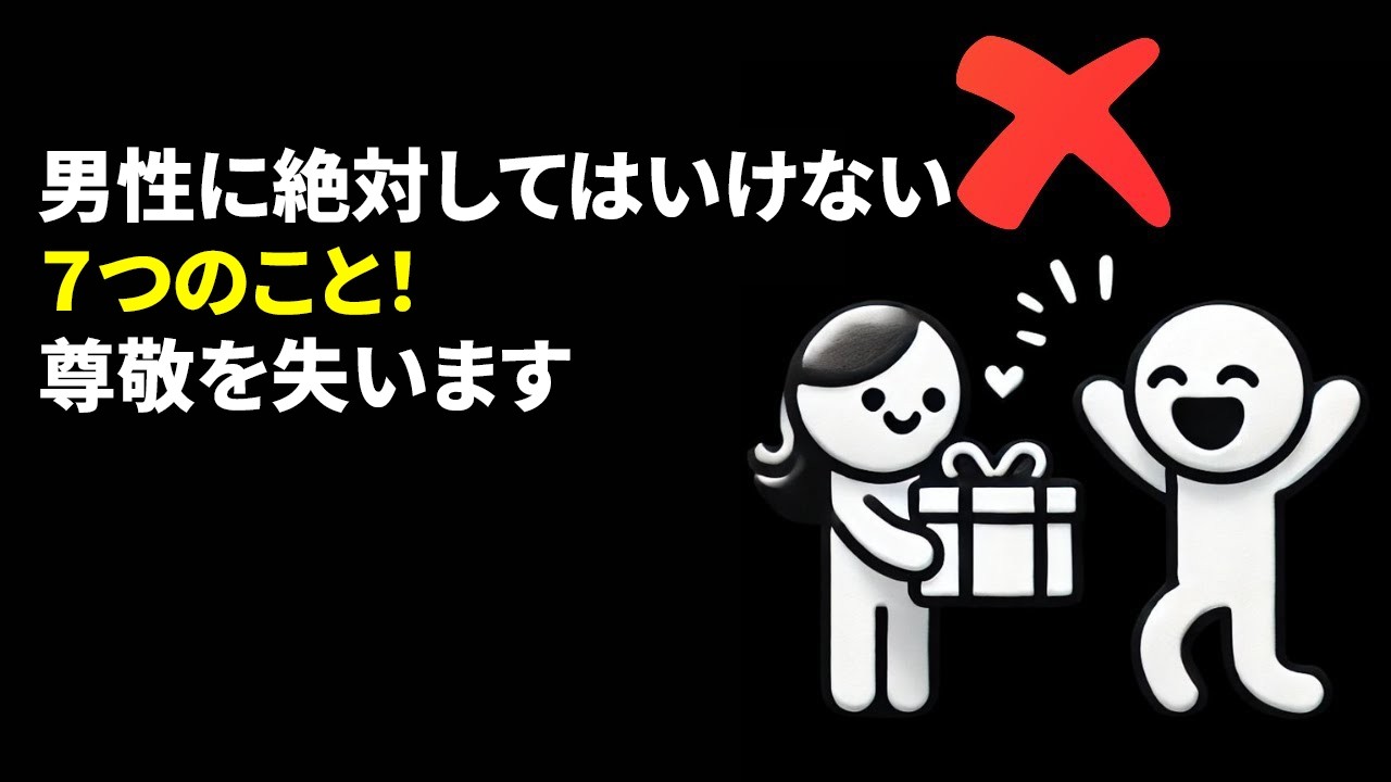 女性の皆さん、男性のためにこれらの7つのことをやめましょう！ [ 男性はあなたへの尊敬を失います ]