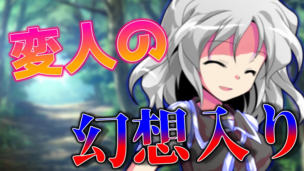 【ゆっくり茶番劇】変人の幻想入り1話～10話《総集編》