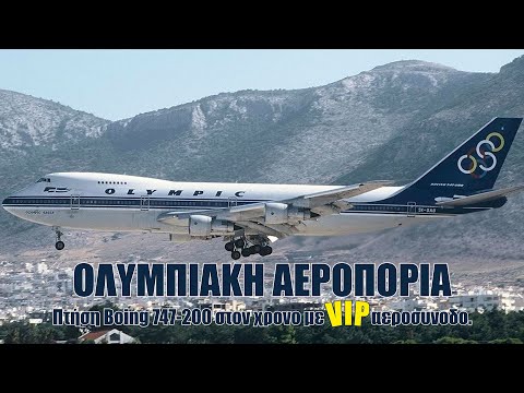 Ολυμπιακή Αεροπορία. Πτήση στον χρονο με το Boeing 747-200 του Ωνάση και VIP αεροσυνοδό.