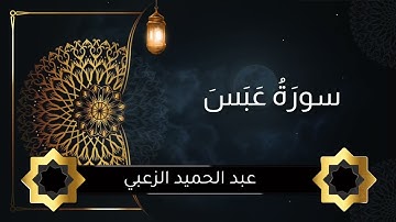#تلاوة_خاشعة#سورة عبس #تلاوة_مؤثرة #تلاوة_هادئة #المصحف #اكسبلور