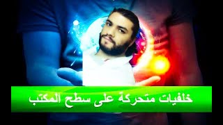 افضل برنامج لتغيير شكل الماوس و تغيير شكل سطح المكتب للكمبيوتر