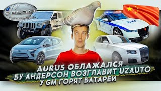 Проблемы Aurus | Бу Андерссон возглавит UzAuto | У GM горят батареи