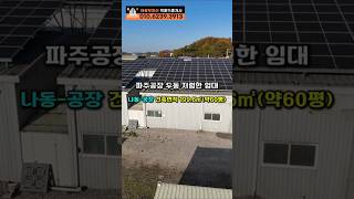 파주대형마당 공장창고 저렴한 월세 #파주공장창고임대