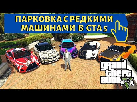 GTA 5-где найти парковку с редкими машинами на карте в ГТА 5?