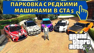 GTA 5-где найти парковку с редкими машинами на карте в ГТА 5?