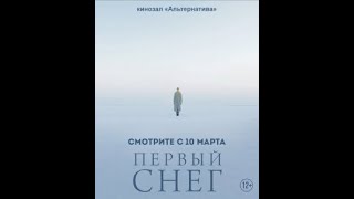 Трейлер фильма "Первый снег" [2021]