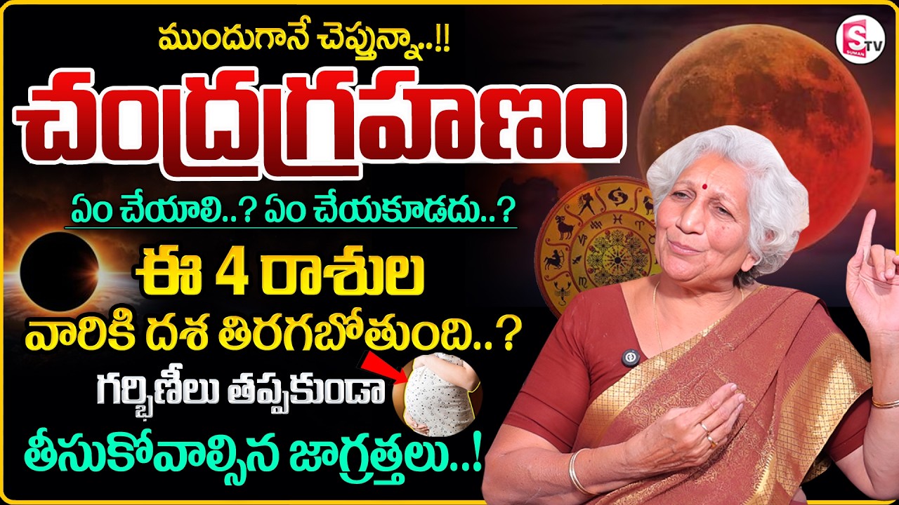 మార్చి 3న చంద్రగ్రహణం + హోలీ పౌర్ణమి | Chandra Grahan 2026 | Lunar Eclipse March 3 |SumanTV Shirisha
