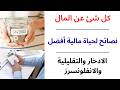 كل شئ عن المال نصائح لحياة مالية أفضل الادخار والتقليلية والانفلونسرز