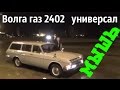 Волга газ 2402 универсал по имени МЫШЬ #купитьволгу #реставрацияволги