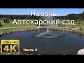 Нарочь, часть 2, Аптекарский сад, Пешие прогулки, 4K