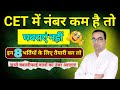 CET में नंबर कम है तो, घबराएं नहीं - इन 8 भर्तियों के लिए तैयारी कर लो, सभी क्वालीफाई का नंबर आएगा!