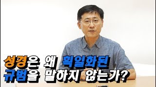 [신신마당] 성경은 획일화된 규범을 말하는가요? (김근주 교수)