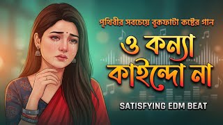 O Konna Kaindona Man Koiro Na - ও কন্যা কাইন্দনা - সোহাগের জনপ্রিয় হিট গান - বাংলা পুরনো কষ্টের গান
