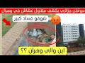 مواطن جزائري يكشف مقاول بحي قمبيطة بوهران اليوم مواطن جزائري يكشف مقاول بحي قمبيطة بوهران اليوم