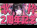 【祝2周年】1年以上ぶりの歌枠だぁああああああ！！！【#冥海らぶか / のりプロ】