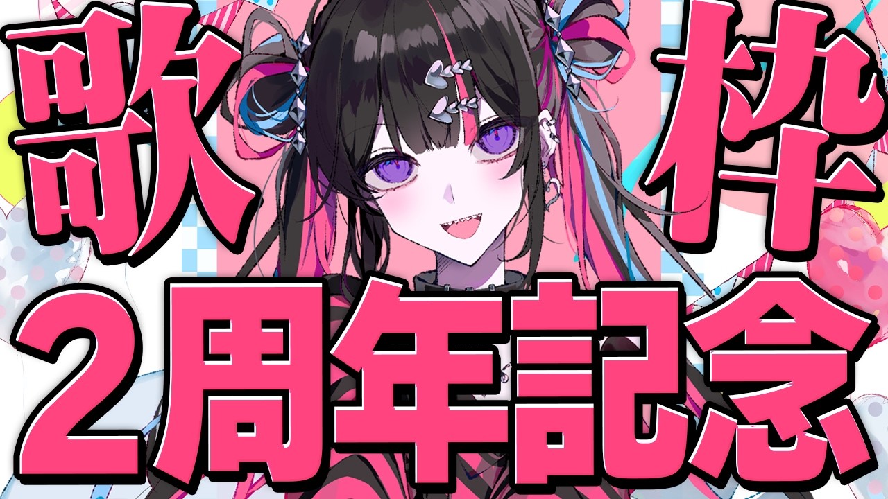 【祝2周年】1年以上ぶりの歌枠だぁああああああ！！！【#冥海らぶか / のりプロ】
