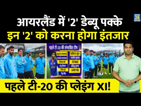 IND VS IRE T20 Series : Team India में होंगे पहले टी-20 में दो डेब्यू पक्के, Playing XI, Records