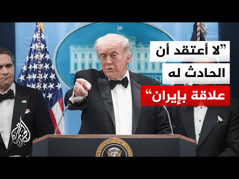 ترمب يجيب على سؤال بشأن علاقة إيران بحادثة إطلاق النار.. ماذا قال؟