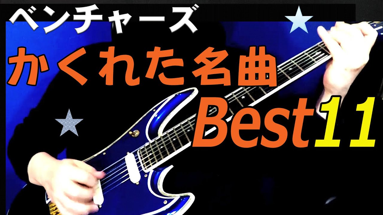 ベンチャーズ さらに!かくれた名曲 ベスト11 エレキインスト ベンチャーズ さらに!かくれた名曲 ベスト11 エレキインスト