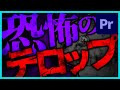 【差がつく】不気味なテロップを作って暗黒面に堕ちよう!
