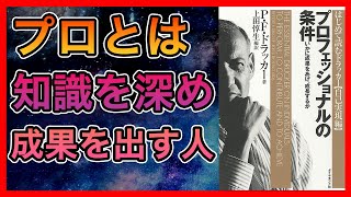 【要約】プロフェッショナルの条件（ピーター・ドラッカー）｜合理的に生きるための5つの条件