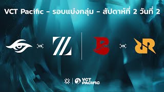 [TH] VCT Pacific - Regular Season - สัปดาห์ที่ 2 วันที่ 2 // TS vs. ZETA - BLD vs RRQ