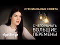 2 ГЕНИАЛЬНЫХ СОВЕТА: С чего начать большие перемены? #Адакофе 167